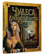 Чудеса Древнего Египта
