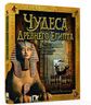 Чудеса Древнего Египта