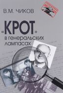 "Крот" в генеральских лампасах