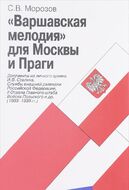 "Варшавская мелодия" для Москвы и Праги