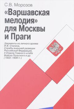 "Варшавская мелодия" для Москвы и Праги