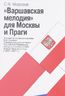 "Варшавская мелодия" для Москвы и Праги
