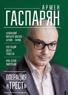 Операция "Трест". Шпионский маршрут Москва - Берлин - Париж
