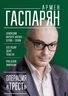 Операция "Трест". Шпионский маршрут Москва - Берлин - Париж