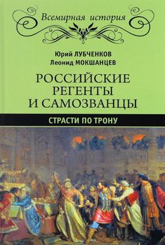 Российские регенты и самозванцы. Страсти по трону