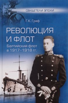 Революция и флот. Балтийский флот в 1917-1918 гг.