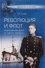 Революция и флот. Балтийский флот в 1917-1918 гг.