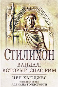 Стилихон. Вандал, который спас Рим