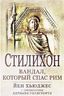 Стилихон. Вандал, который спас Рим