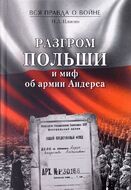 Разгром Польши и миф об армии Андерса