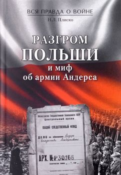 Разгром Польши и миф об армии Андерса