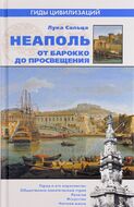 Неаполь. От барокко до Просвещения