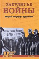 Закулисье войны. Штрафники, заградотряды, трудовые армии
