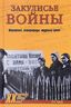 Закулисье войны. Штрафники, заградотряды, трудовые армии