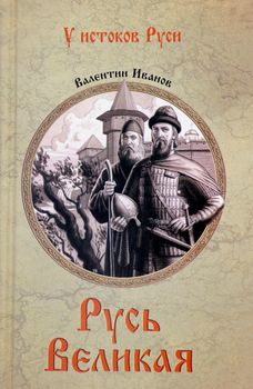 Русь Великая