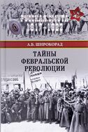 Тайны Февральской революции