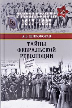 Тайны Февральской революции