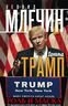 Дональд Трамп. Роль и маска. От ведущего реалити-шоу до хозяина Белого дома