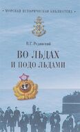 Во льдах и подо льдами