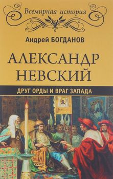 Александр Невский. Друг Орды и враг Запада