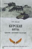 Курская битва. Сражение, изменившее ход истории