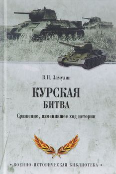 Курская битва. Сражение, изменившее ход истории