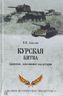 Курская битва. Сражение, изменившее ход истории