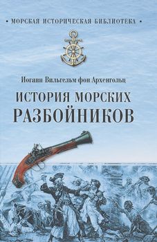 История морских разбойников