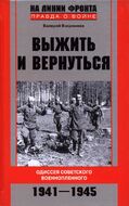 Выжить и вернуться. Одиссея советского военнопленного. 1941-1945