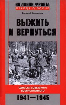 Выжить и вернуться. Одиссея советского военнопленного. 1941-1945