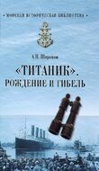"Титаник". Рождение и гибель