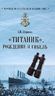 "Титаник". Рождение и гибель