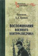 Воспоминания военного контразведчика