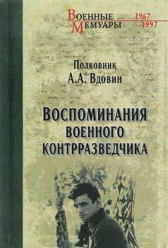 Воспоминания военного контразведчика