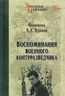 Воспоминания военного контразведчика
