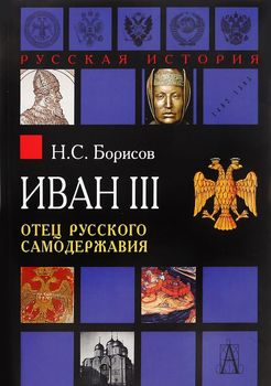 Иван III. Отец русского самодержавия