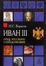 Иван III. Отец русского самодержавия