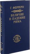 Величие и падение Рима. Книга первая, Тома 1-2.