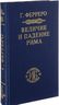 Величие и падение Рима. Книга первая, Тома 1-2.