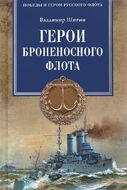 Герои броненосного флота