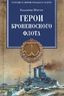 Герои броненосного флота