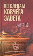 По следам Ковчего Завета
