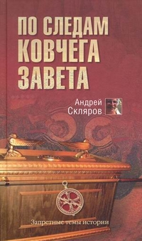 По следам Ковчего Завета