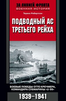 Подводный ас Третьего рейха. Боевые победы Отто Кречмера, командира субмарины "U-99". 1939-1941