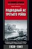 Подводный ас Третьего рейха. Боевые победы Отто Кречмера, командира субмарины "U-99". 1939-1941