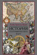 История географических карт