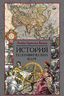 История географических карт