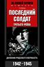 Последний солдат Третьего рейха. Дневник рядового вермахта. 1942-1945