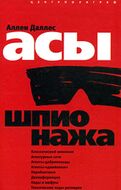 Асы шпионажа