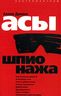 Асы шпионажа